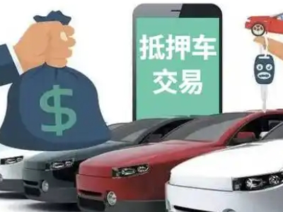 冀州汽车抵押贷款通过率高