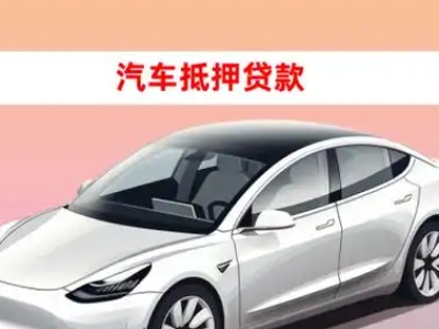 办理冀州车辆抵押贷款需要什么条件，优势以及结清手续?